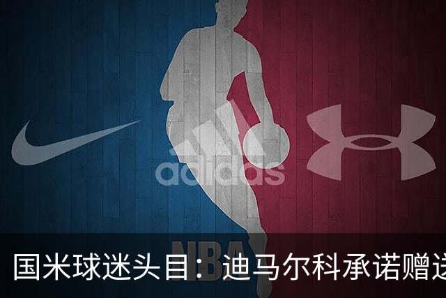 国米球迷头目：迪马尔科承诺赠送夺冠钻戒，恰20付费请我看欧洲杯
