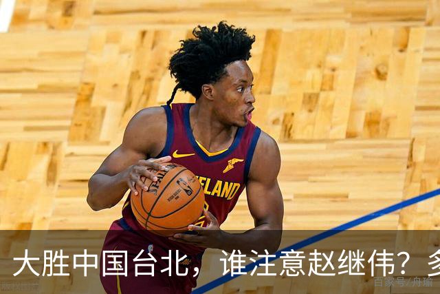 大胜中国台北，谁注意赵继伟？多次在场边接受治疗，带伤主导局势
