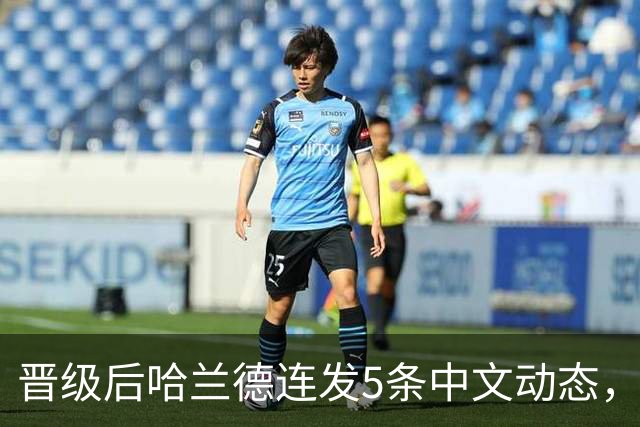 晋级后哈兰德连发5条中文动态，配乐尤爱伍佰《挪威的森林》
