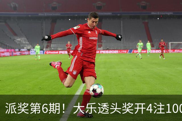 派奖第6期！大乐透头奖开4注1000万分落4地